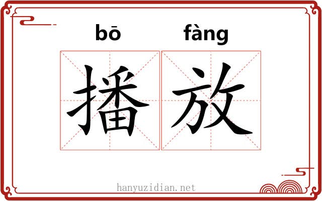 播放 播放