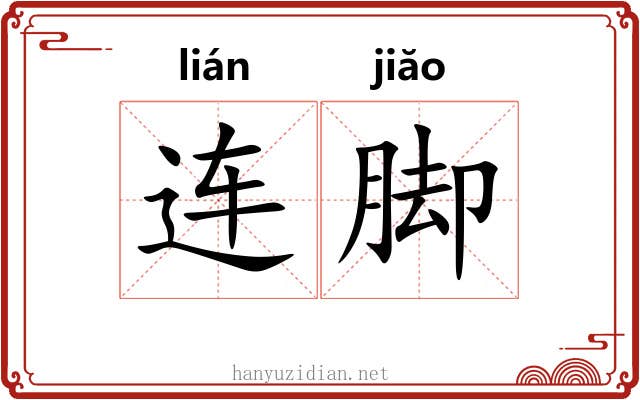连脚