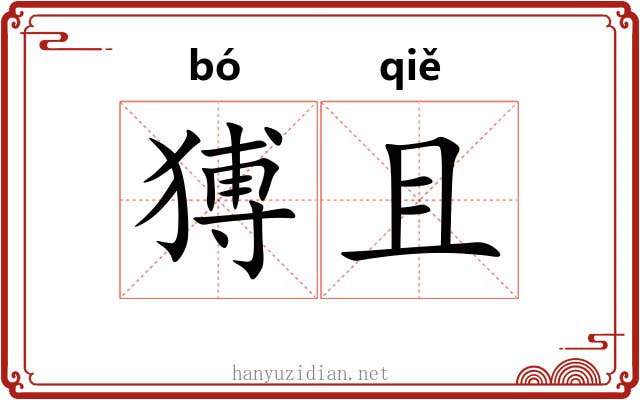 猼且