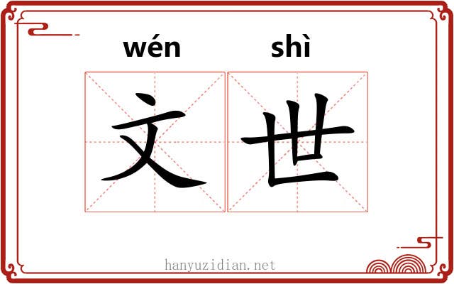 文世