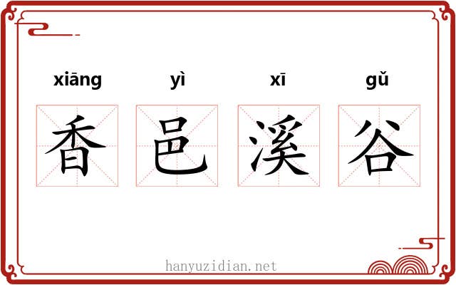 香邑溪谷 香邑溪谷