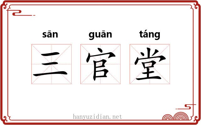 三官堂