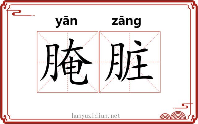 腌脏