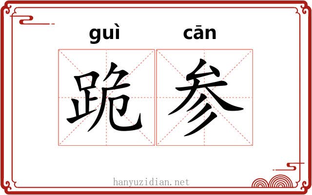跪参