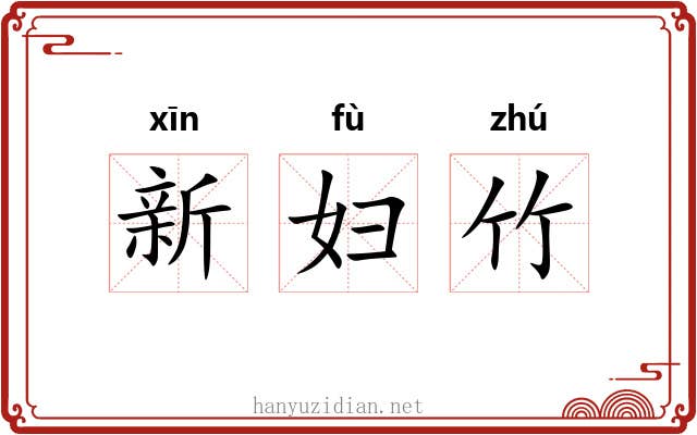 新妇竹 新妇竹