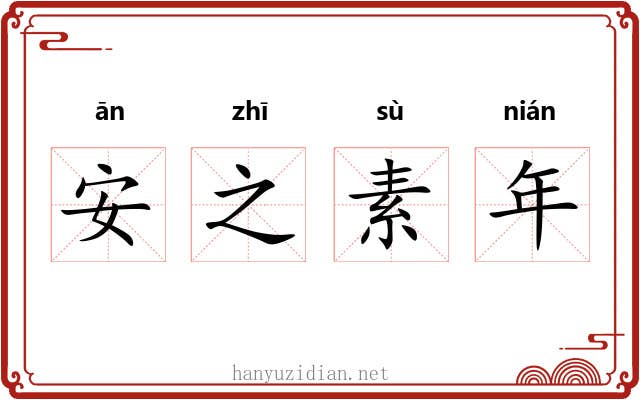 安之素年 安之素年