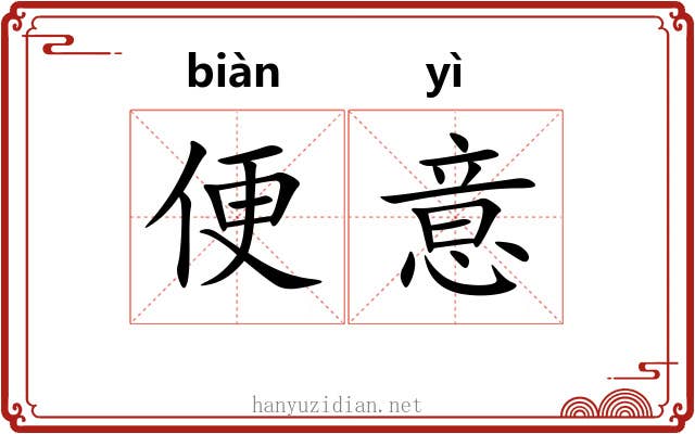 便意
