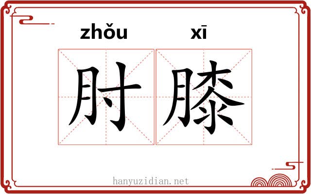 肘膝