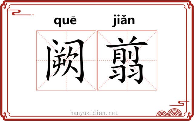 阙翦