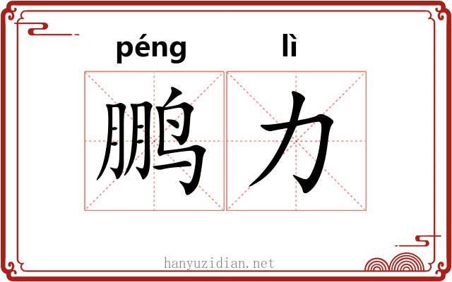 鹏力