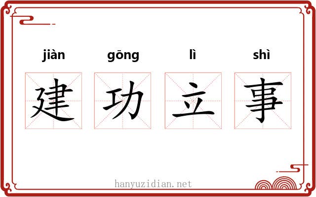 建功立事