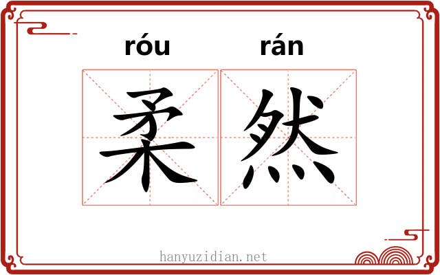 柔然 柔然
