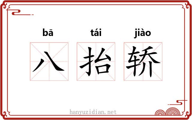 八抬轿