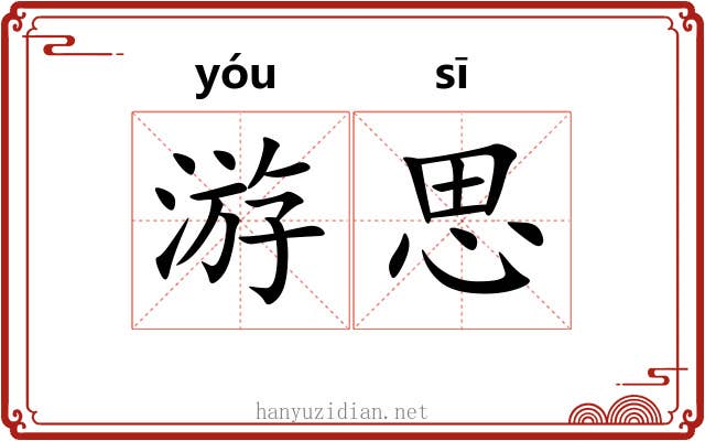 游思 游思