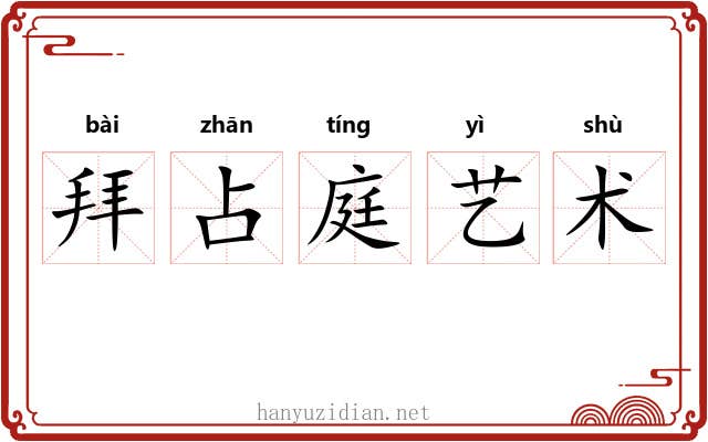 拜占庭艺术 拜占庭艺术