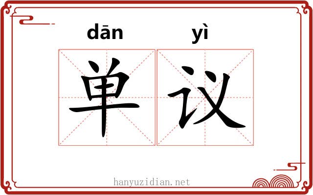 单议 单议