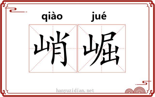 峭崛