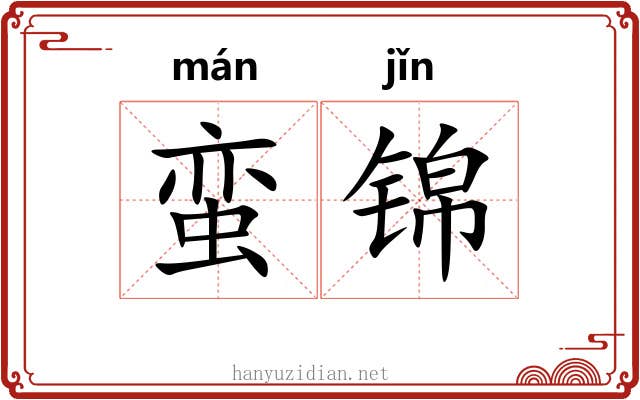 蛮锦