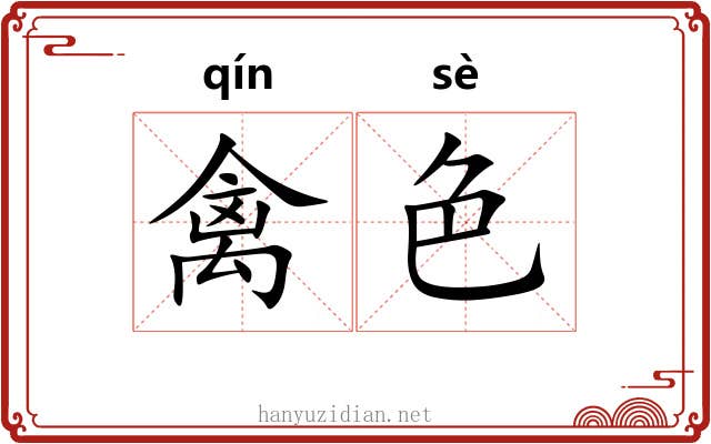 禽色