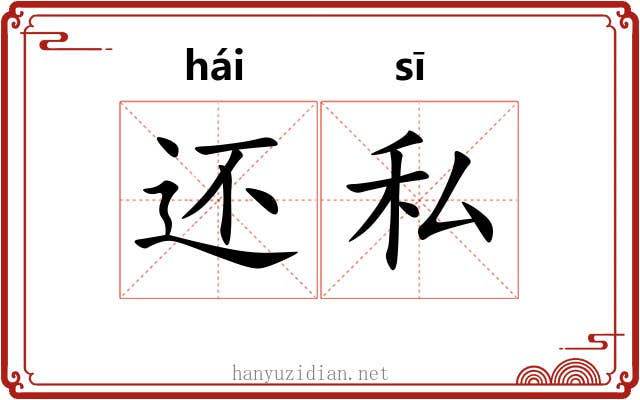 还私 还私