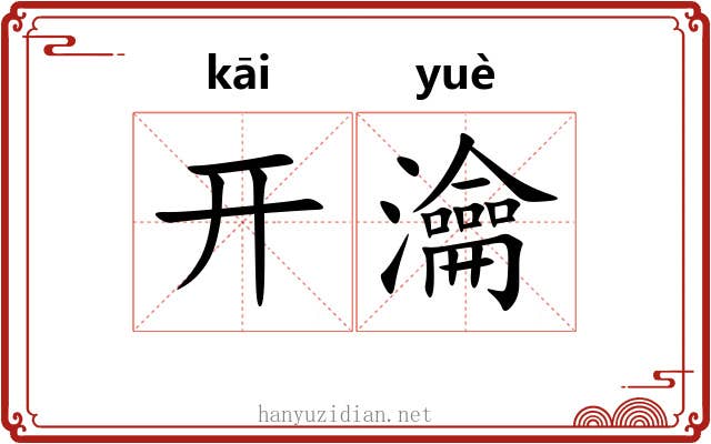 开瀹
