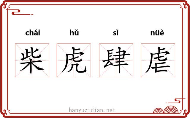 柴虎肆虐 柴虎肆虐