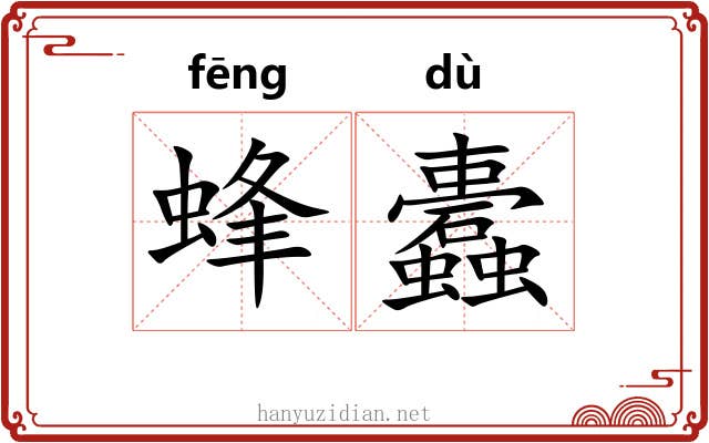 蜂蠹