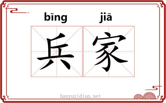 兵家 兵家