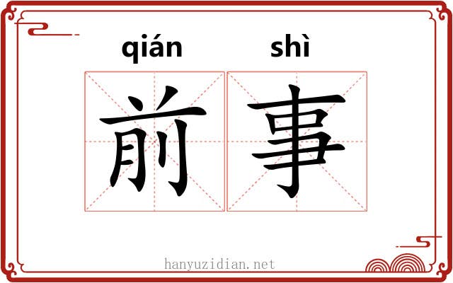前事 前事