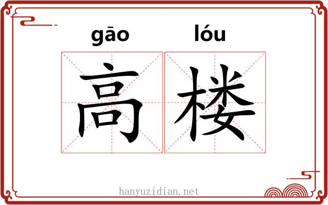 高楼 高楼