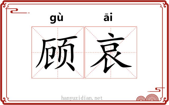 顾哀 顾哀