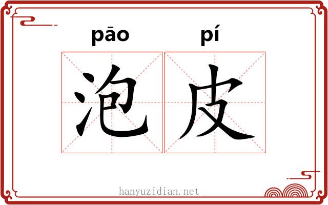 泡皮 泡皮