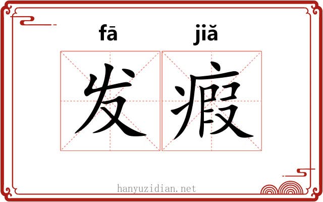 发瘕 发瘕