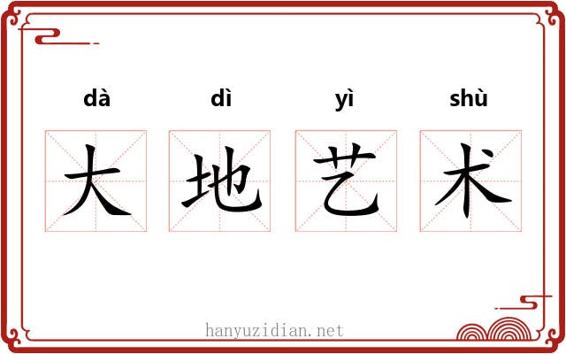 大地艺术