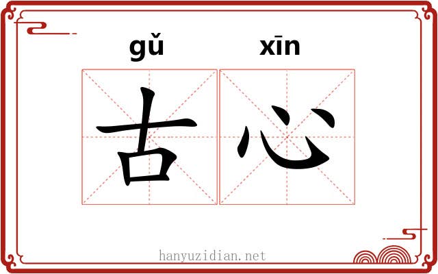 古心