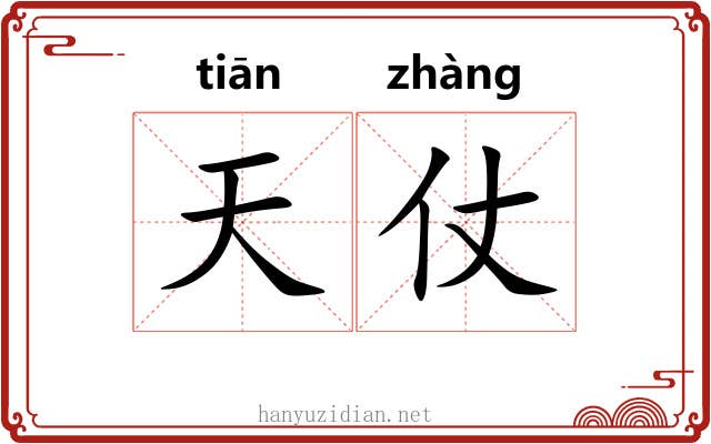 天仗 天仗