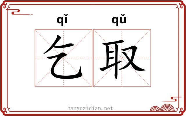 乞取