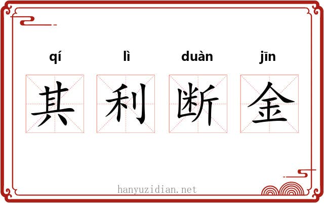 其利断金 其利断金