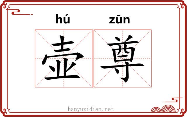 壶尊