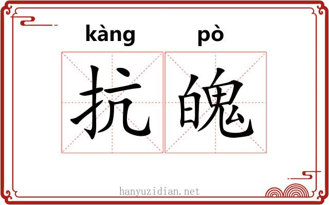 抗魄
