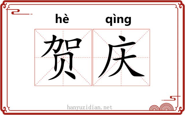 贺庆