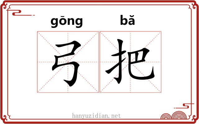 弓把