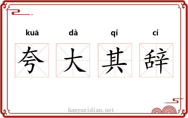 夸大其辞 夸大其辞