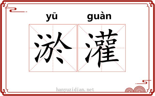 淤灌