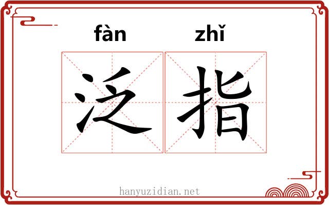 泛指 泛指