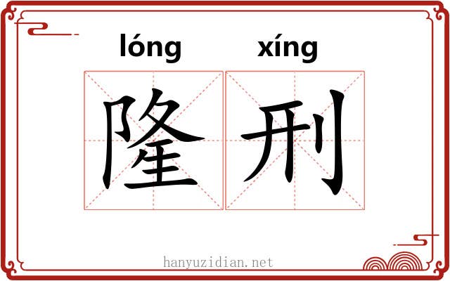 隆刑