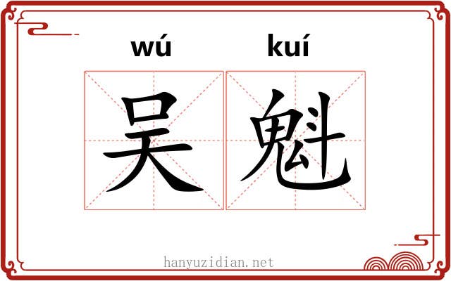 吴魁 吴魁