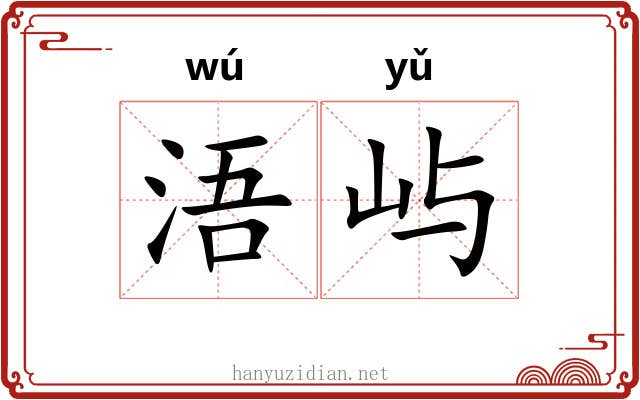 浯屿