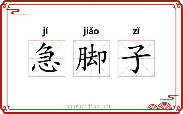 急脚子