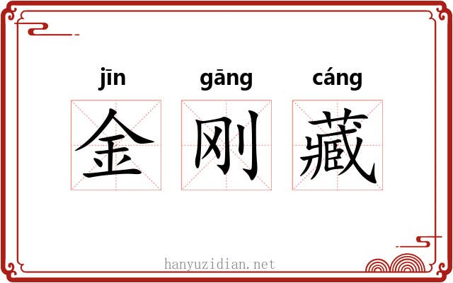 金刚藏 金刚藏